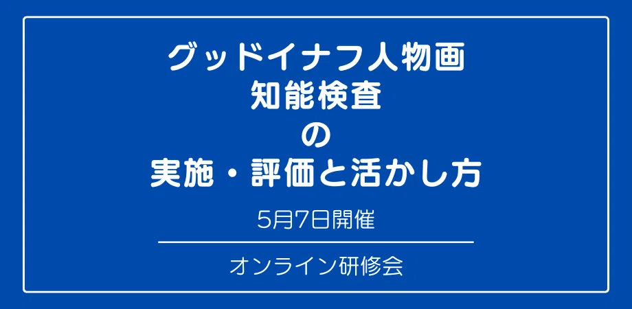 グッドイナフ人物画知能検査 の 実施・評価と活かし方』｜日本公認心理