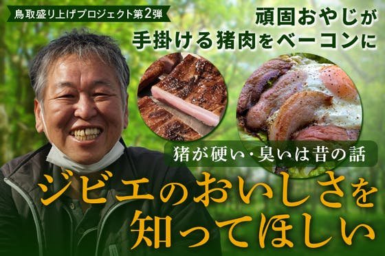 鳥取県産イノシシ肉の激うまベーコンで、ジビエの価値を知ってほしい！