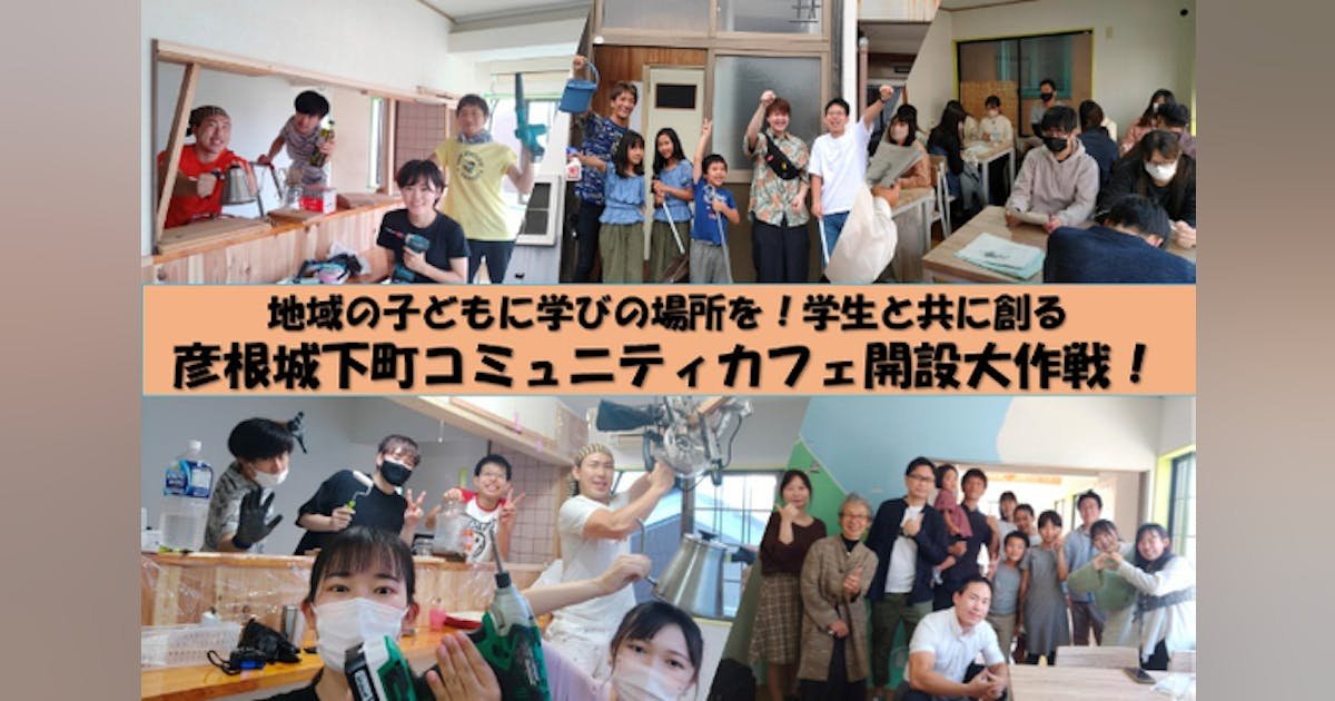 地域の子どもに学びの場所を！学生と共に創る彦根城下町コミュニティカフェ開設大作戦