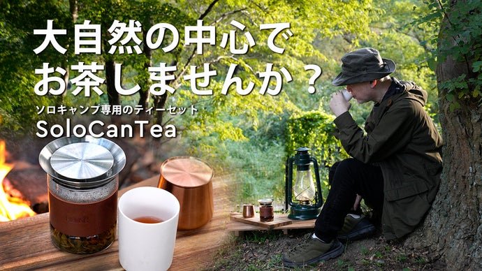 ソロキャンプ専用のティーセットのキャッチコピーを書いたら