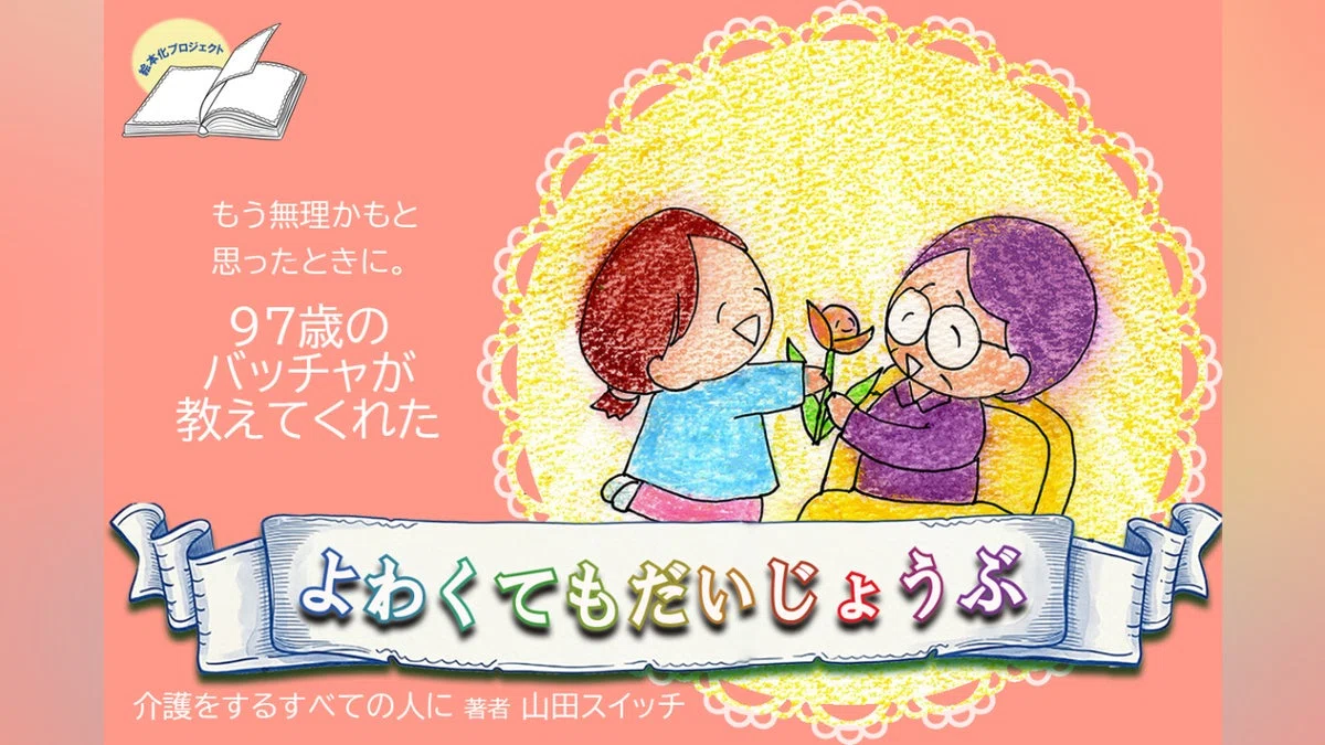 介護はつらいだけじゃなかった！97歳のバッチャが教えてくれた“光”を絵本に