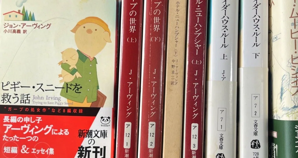 ジョン・アーヴィングが好き 四つの長編と一つの短編と｜十四