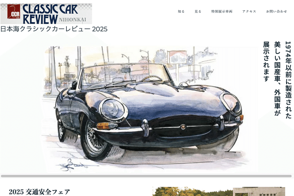 日本海クラシックカーレビュー 2025｜いえかつ糸魚川 BLOG