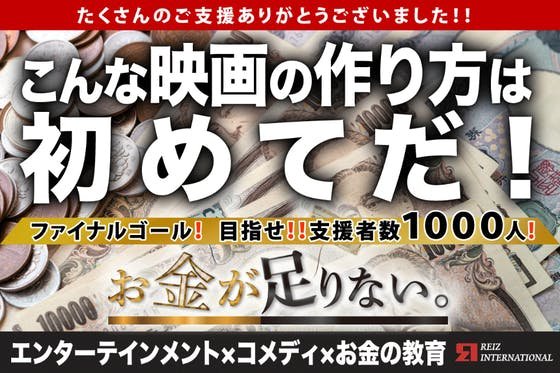 製作途中で本当にお金がなくなった映画「お金が足りない。」を完成させたい！