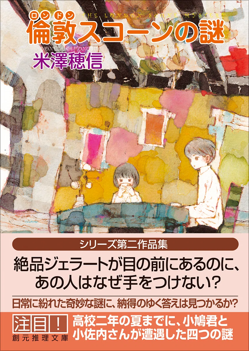 特報】〈小市民〉シリーズ最新刊・米澤穂信『倫敦（ロンドン）スコーン
