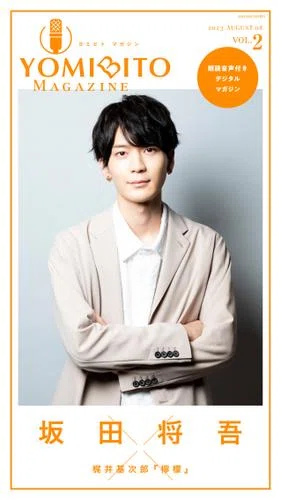 話題作へ続々出演！ 声優・坂田将吾が名作『檸檬』を朗読。「YOMIBITO