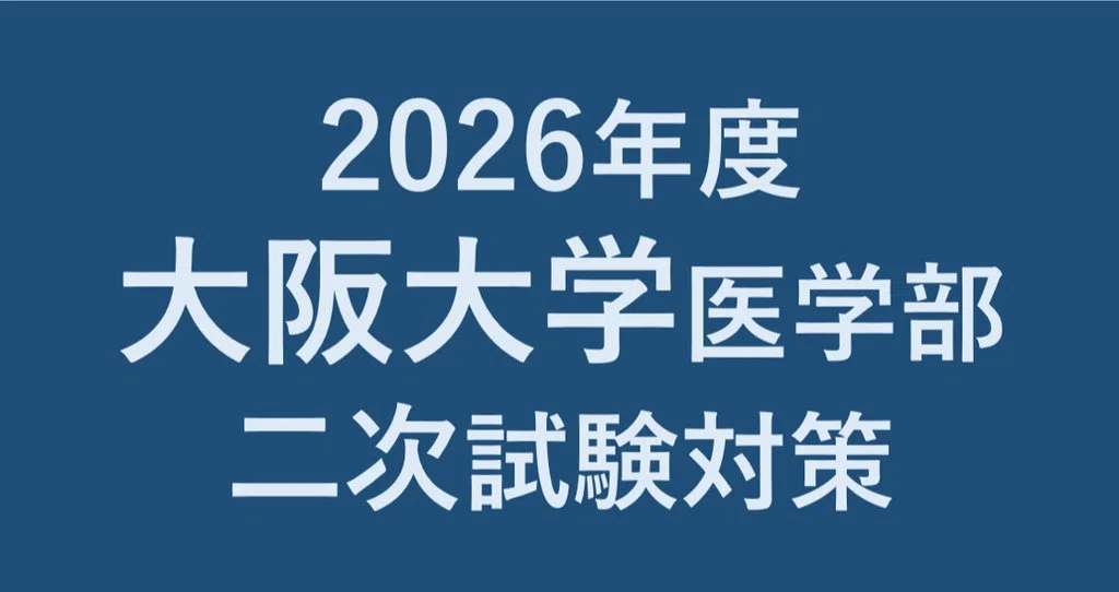 2024-2025】医学部学士編入試験物理化学の出題レベルとおすすめの参考
