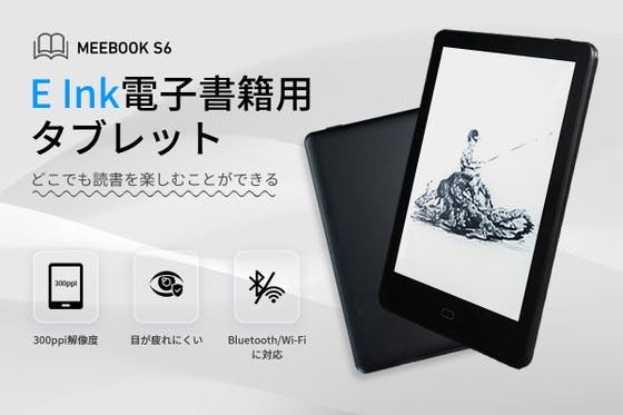 E Ink電子ペーパーを採用した小型電子書籍用タブレット「MEEBOOK S6」