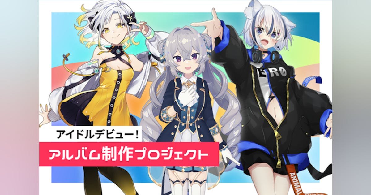 "新規VTuberアイドルユニット"を立ち上げたい！アルバム制作プロジェクト