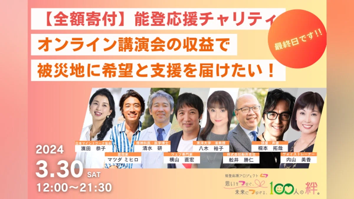 【能登応援チャリティ】思いを未来へつなげたい！専門家と共に被災地へ希望と支援を！