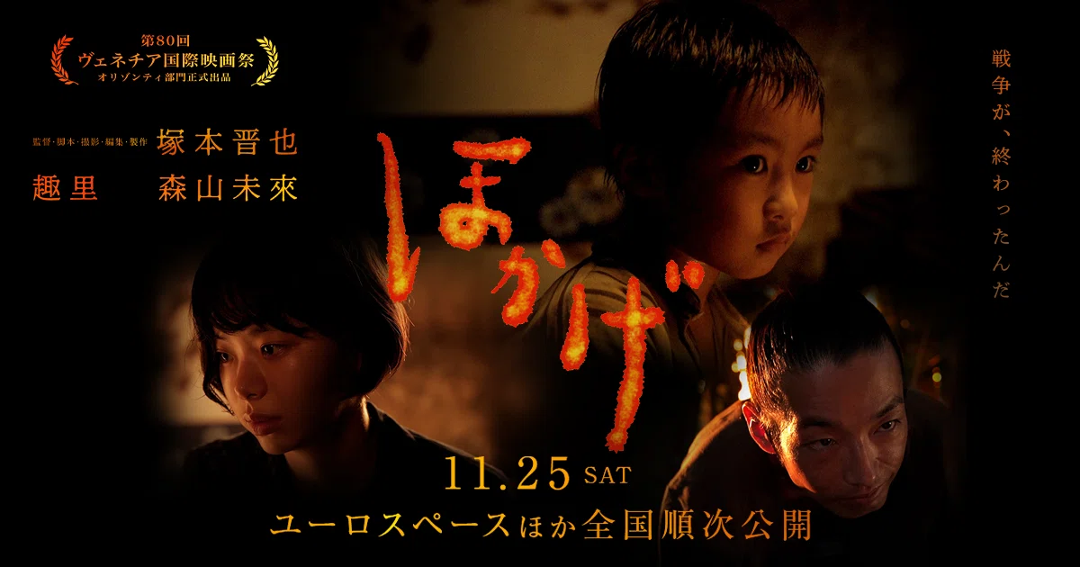 映画感想】 『ほかげ』 塚本晋也監督作品_2023年公開｜ききょう