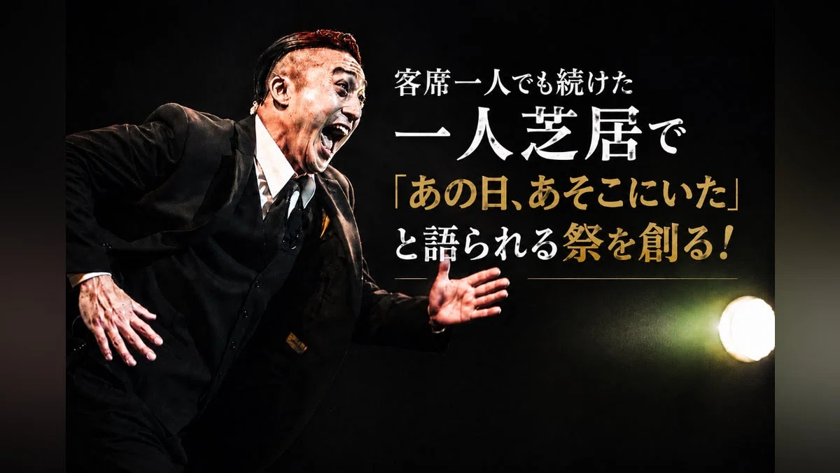 客席一人でも続けた一人芝居で「あの日、あそこにいた」と語られる祭を創る！