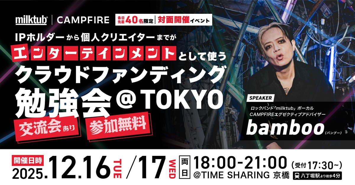 クラウドファンディングの勉強会やりまっせ。｜bamboo@milktub