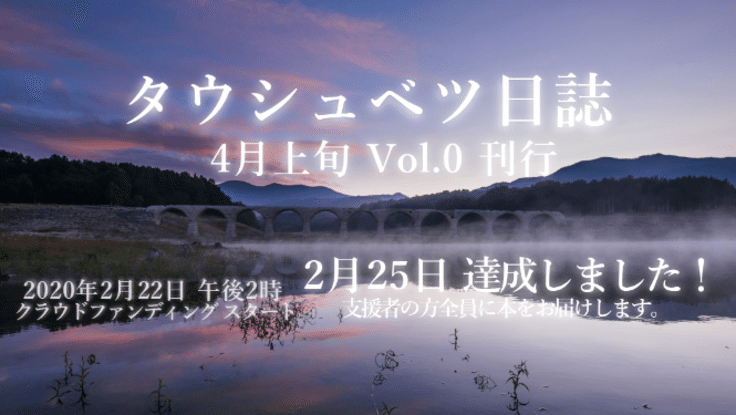 写真冊子『タウシュベツ日誌 Vol.0』を制作したい！ - クラウドファンディング READYFOR