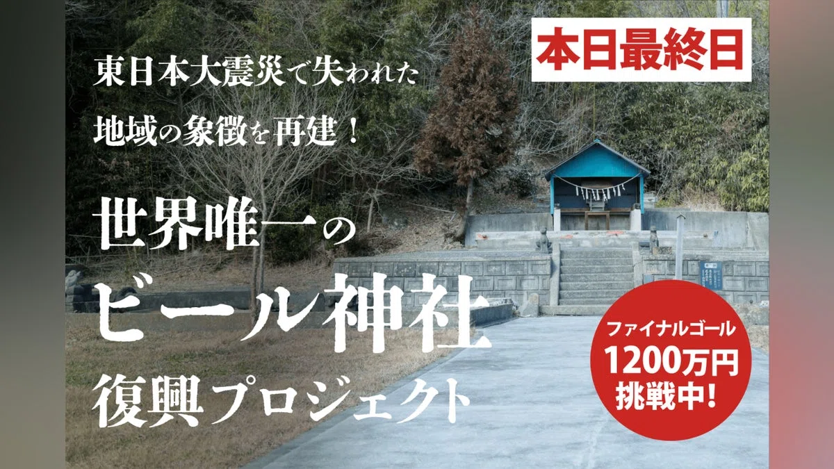 東日本大震災で失われた地域の象徴を再建！世界唯一の「ビール神社」復興プロジェクト