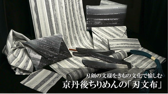 刃文の美しさを丹後ちりめんで表現、京都「染と織」職人が送る刃文布武プロジェクト