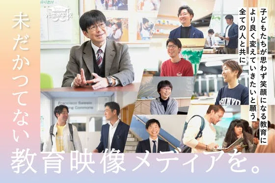まなざしを緩め、広げ、深める！学び続ける先生の拠り所となる映像メディアを作りたい