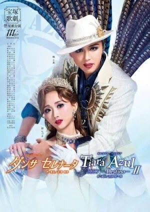 宝塚歌劇団星組全国ツアー公演『ダンサ セレナータ』『Tiara Azul