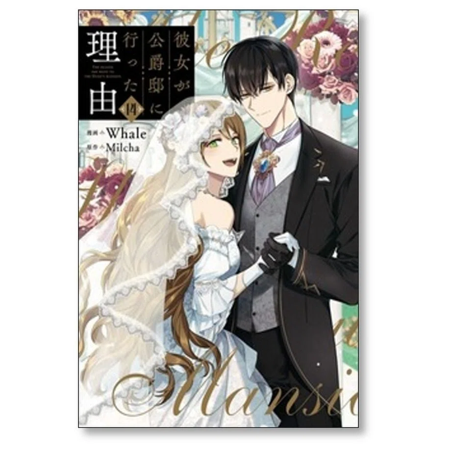 彼女が公爵邸に行った理由 Whale 漫画全巻専門店 <コミックセット