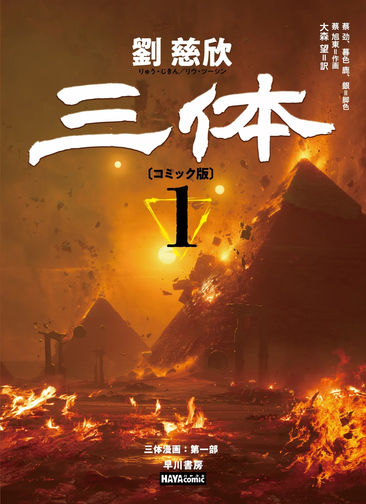 この夏読みたい超弩級コミック。『三体〔コミック版〕』刊行