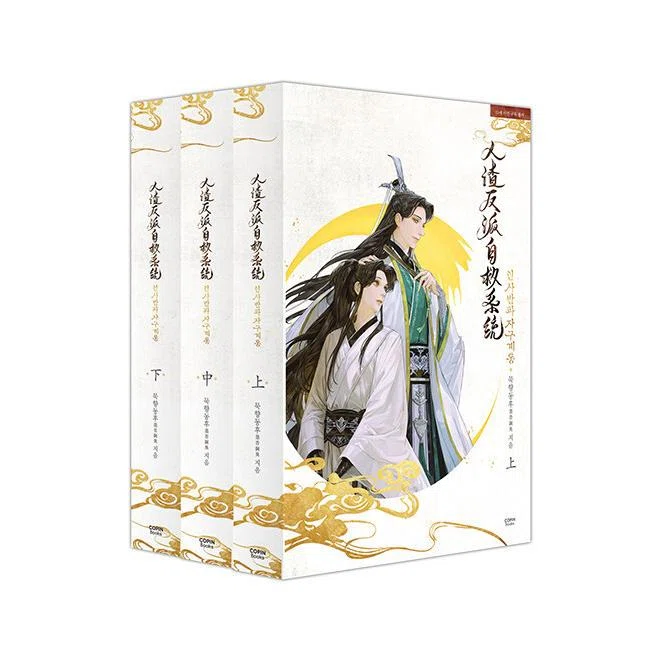 人渣反派自救系統、通称さはんの各国の表紙ビジュアルのページメモ_