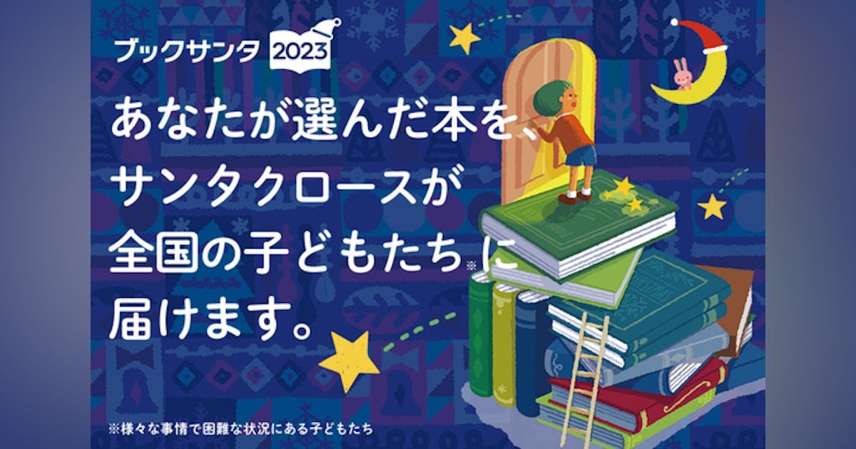 クリスマスや誕生日を諦める子どもたちへ「本を届ける」 #ブックサンタ へ応援を！