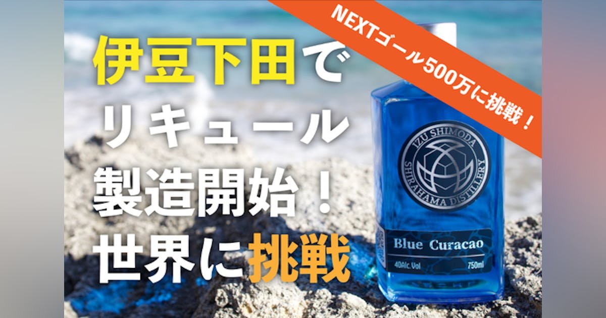 伊豆下田でリキュール製造開始！下田の青い海をイメージしたお酒を届けたい！