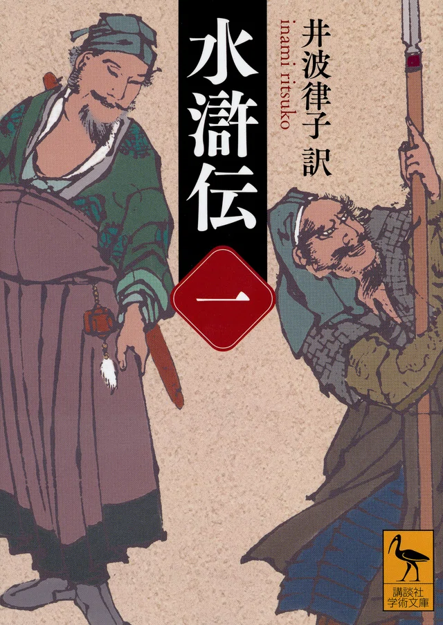長編伝奇小説を読もう【読書記録：駒田信二訳『水滸伝（一）』｜港屋 港