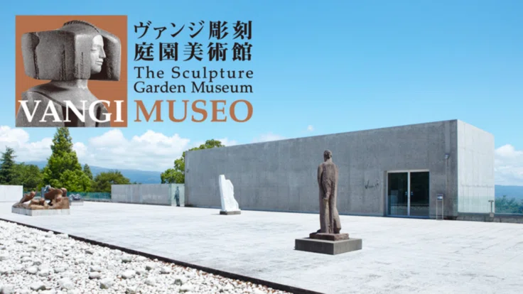 開館20周年、クレマチスの丘のヴァンジ彫刻庭園美術館を次世代へ - クラウドファンディング READYFOR