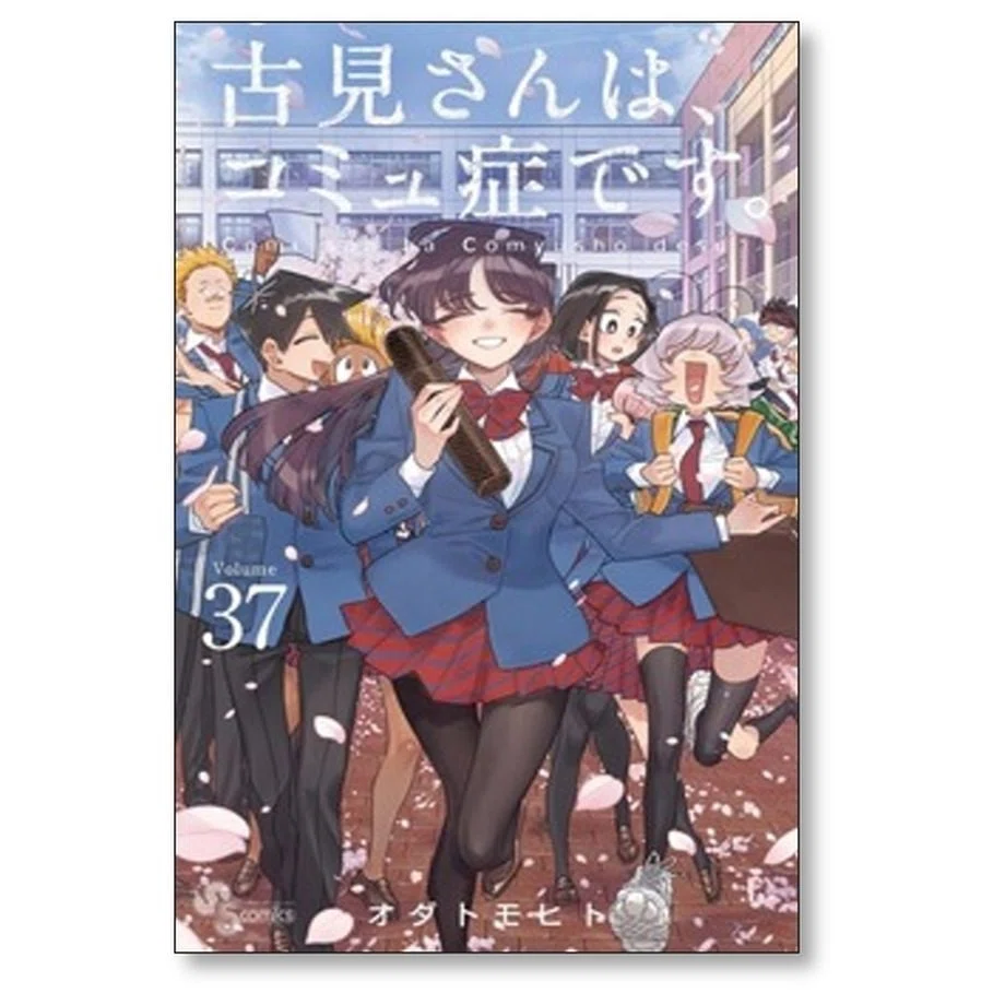 古見さんはコミュ症です オダトモヒト 漫画全巻専門店 <コミックセット