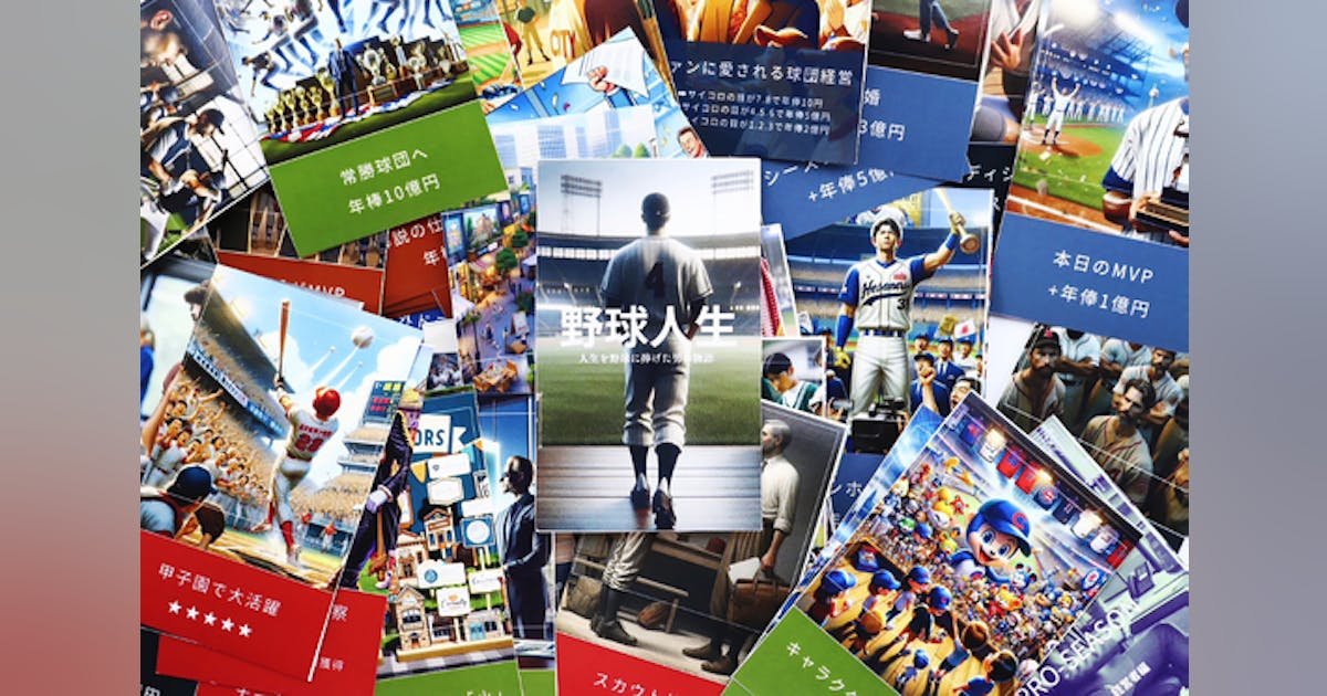 【野球人生】プレーヤーだけじゃない野球に関わる人生を体験できるカードゲーム。