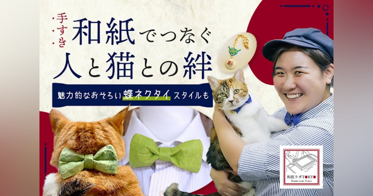 看板猫と広める！「東京和紙」の手すき和紙の魅力を多くの人に知ってほしい！