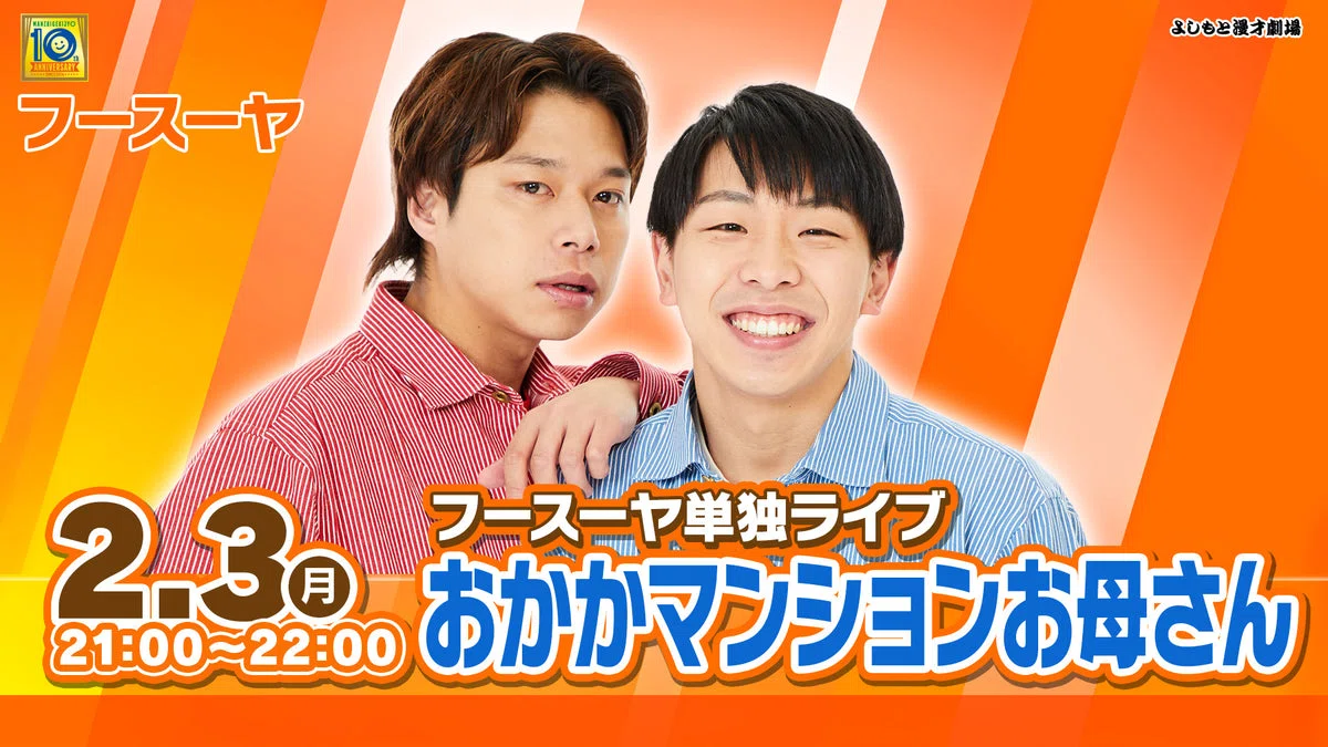 フースーヤワールド全開！漫才あり、コントあり、コーナーあり