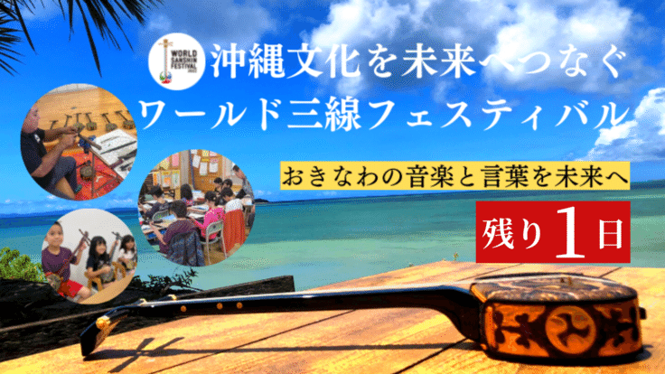 沖縄文化を未来へつなぐ、ワールド三線フェスティバル開催へご支援を - クラウドファンディング READYFOR