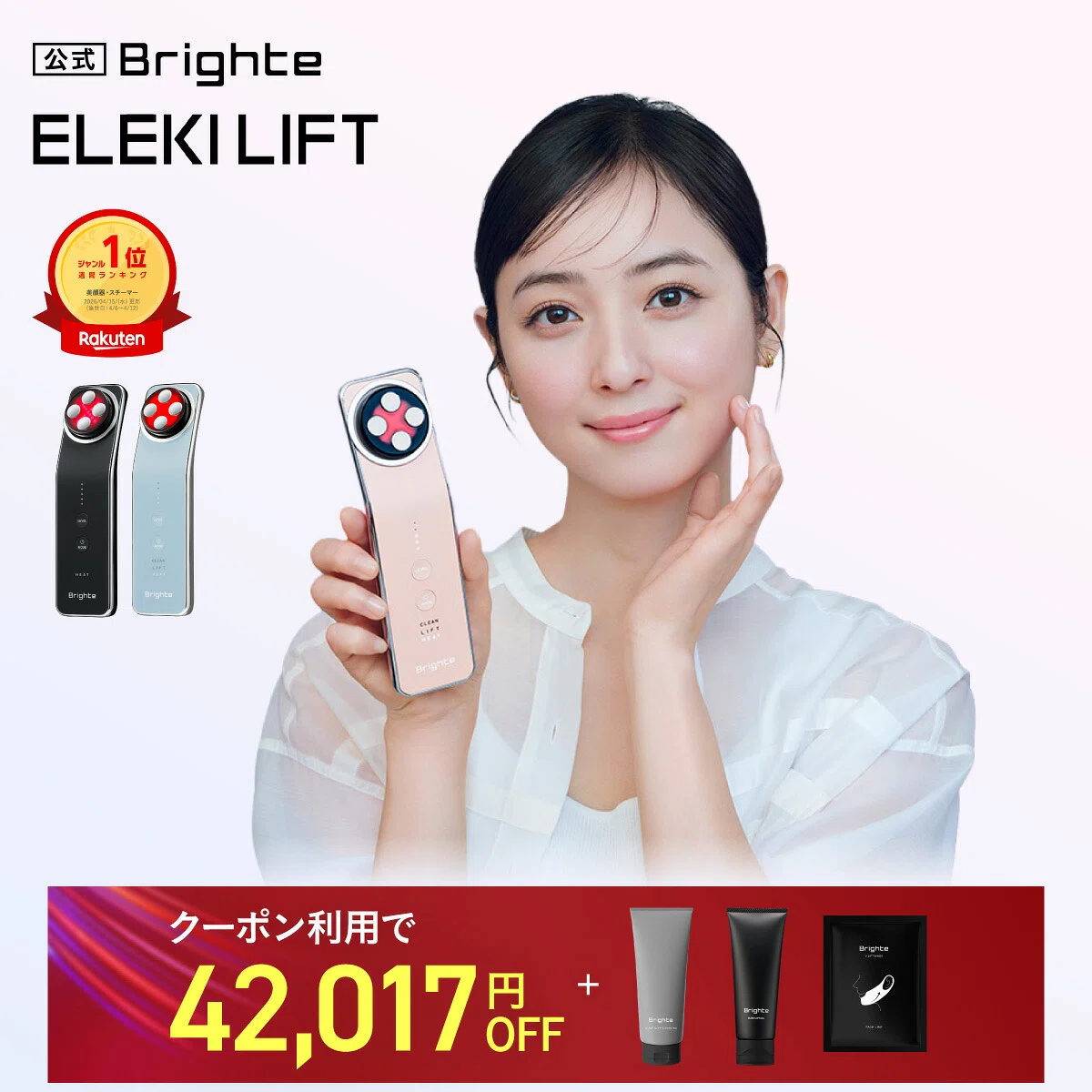 SNSで話題のBrighte ELEKI LIFTは何ができる？1台15役の美顔器を初心者
