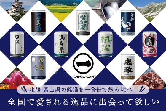富山の銘酒を一合缶Ⓡで飲み比べ！地域で愛される出来立ての逸品を届けたい