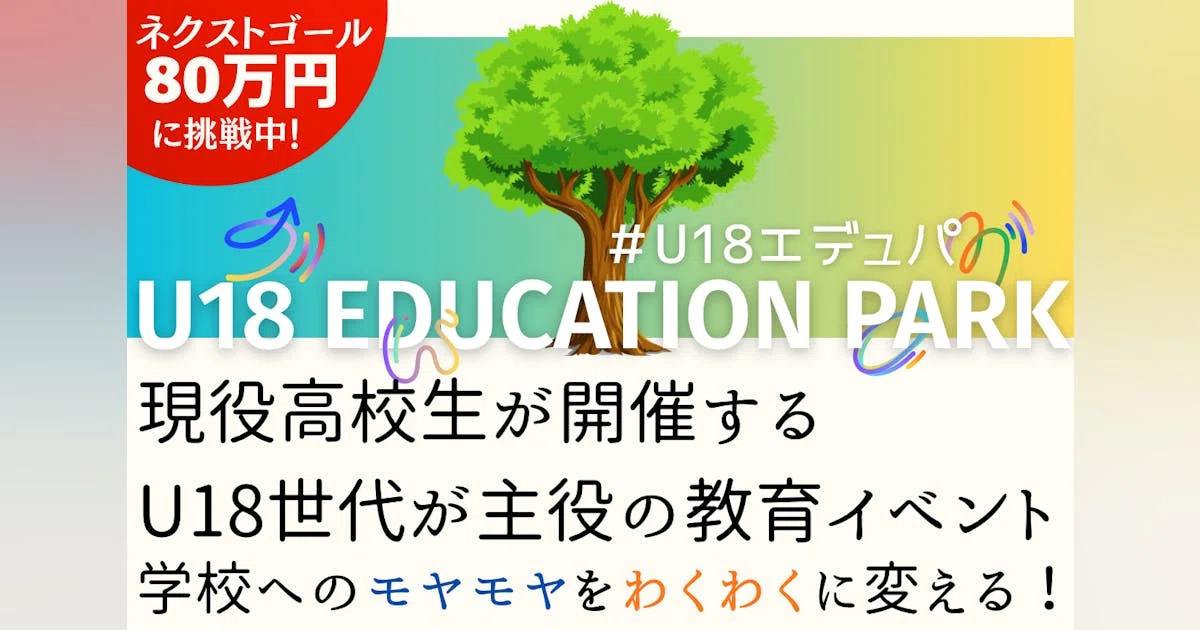 【高校生が挑戦】教育への「モヤモヤ」を「わくわく」に変えるイベントを開催したい！