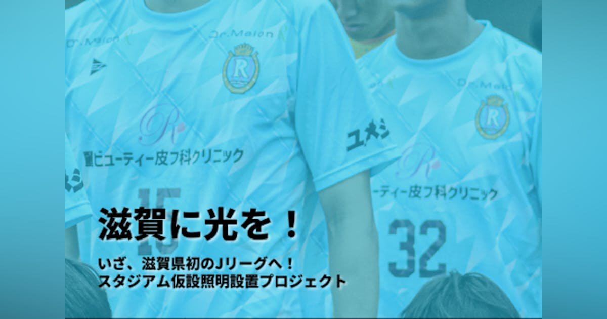 滋賀に光を！いざ、滋賀県初のJリーグへ！ スタジアム仮設照明設置プロジェクト