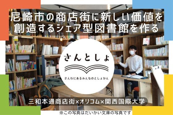 尼崎の商店街に新しい価値を創造する「シェア型図書館」を作る