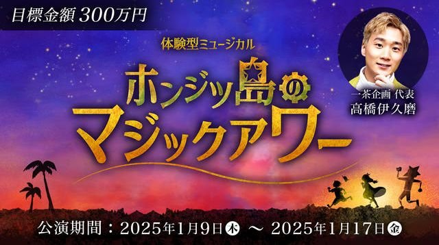 観客と共に物語を展開する体験型ミュージカルを実現したい！ | クラウドファンディング - PICTURE BOOK 