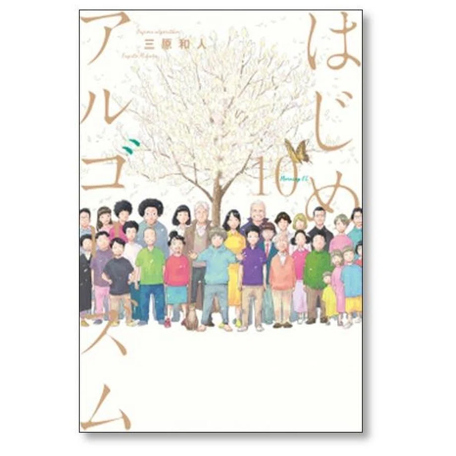 はじめアルゴリズム 漫画全巻専門店 <おすすめコミック>｜漫画全巻専門