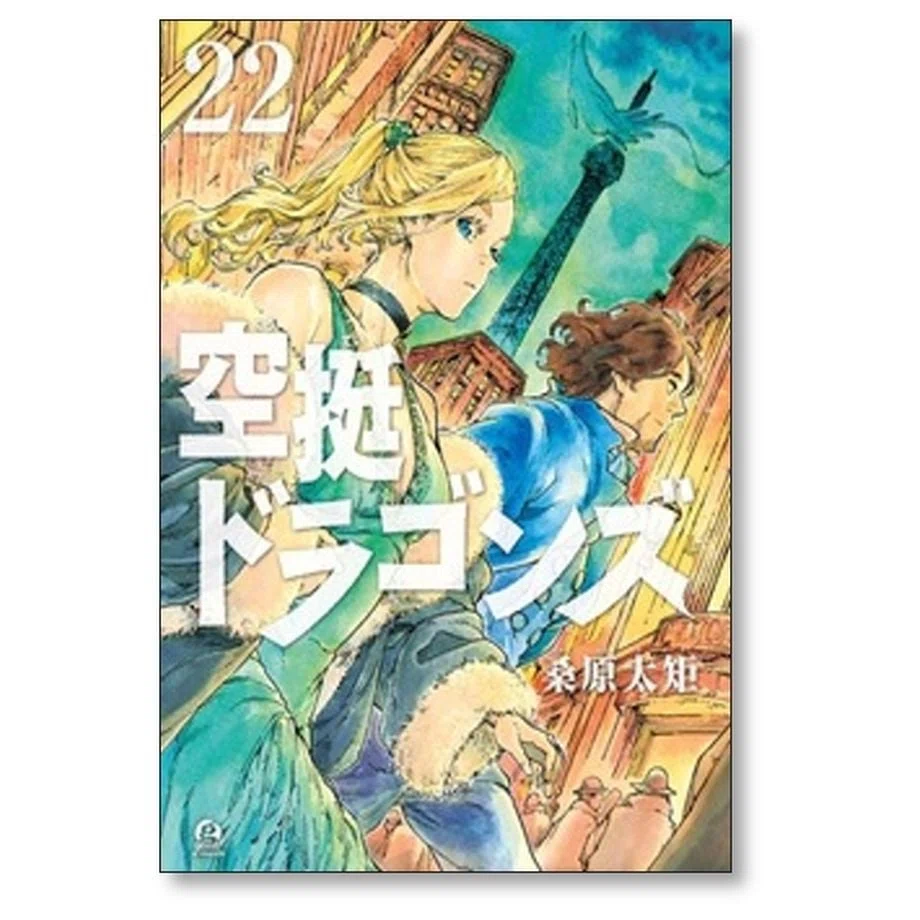 空挺ドラゴンズ　1～21巻セット　桑原太矩　既刊全巻 空挺ドラゴンズ コミック 1-21巻セット (講談社) | 桑原太矩 |本