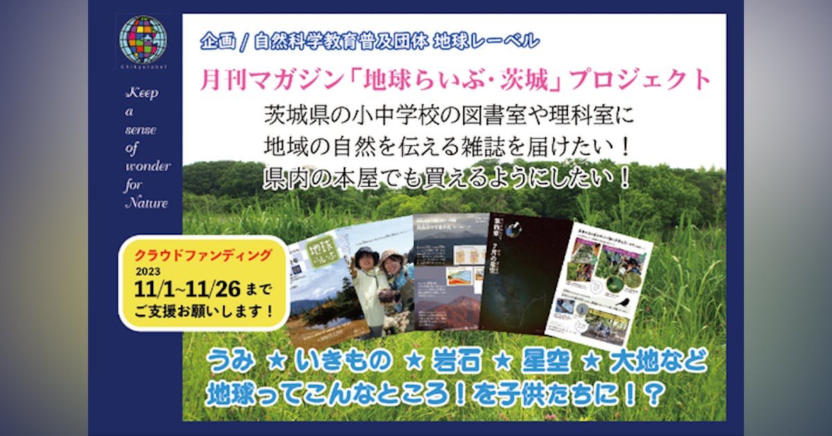 茨城県の子供たちに、地域の自然を伝える雑誌「地球らいぶ・茨城」を届けたい！