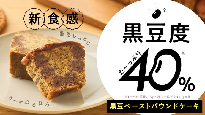 黒豆度40％！ギュギュッと練り込んだ新食感の黒豆ペーストパウンドケーキ