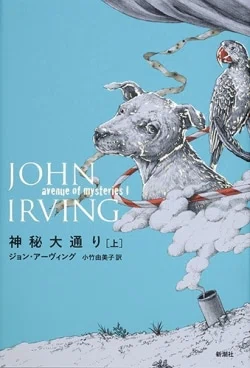 ジョン・アーヴィング本ぜんぶ読んだのでベスト3決める会｜ぬぬぬ