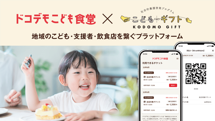 こどもが好きなときに街のお店で食べられる「ドコデモこども食堂」開始 - クラウドファンディング READYFOR