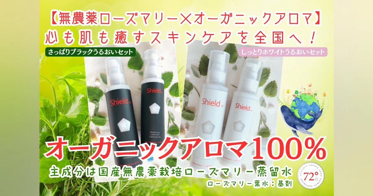 国産無農薬ローズマリー水が主成分オーガニックアロマ100％のスキンケアを広めたい