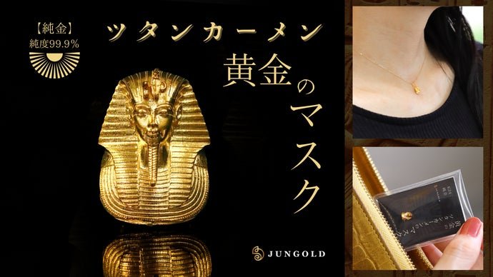 本物より“純”な【黄金のツタンカーメンのマスク】約1gから買える純金で初登場！！