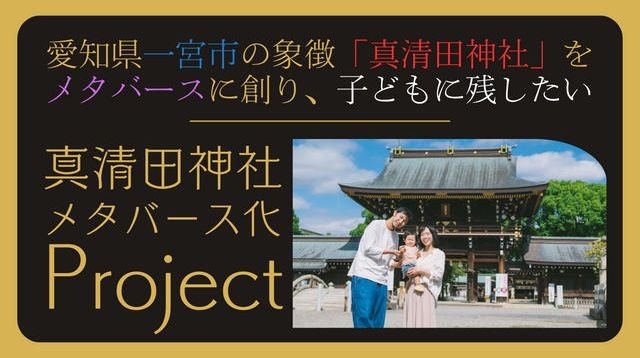 愛知県一宮市の象徴「真清田神社」をメタバースに創り、子どもに残したい！ | クラウドファンディング - PICTURE BOOK 