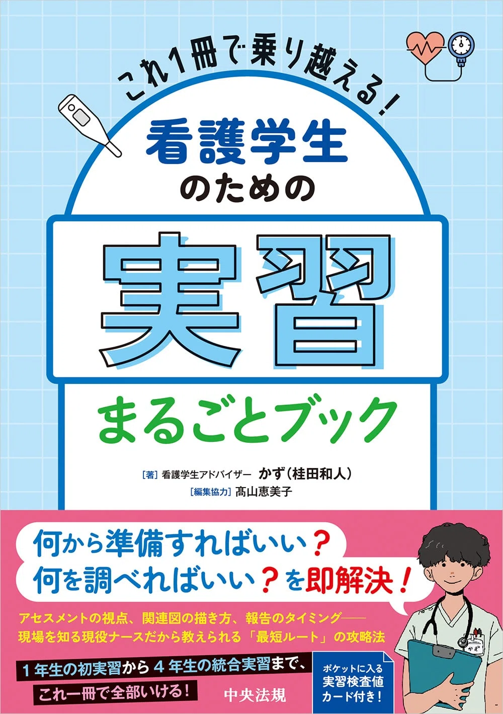 看護実習のつらい壁をこれ1冊でハックする！『これ1冊で乗り越える